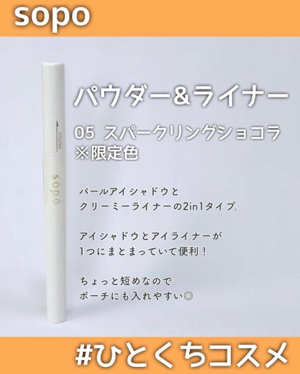 パウダー&ライナー/sopo/スティックアイシャドウを使ったクチコミ(2枚目)