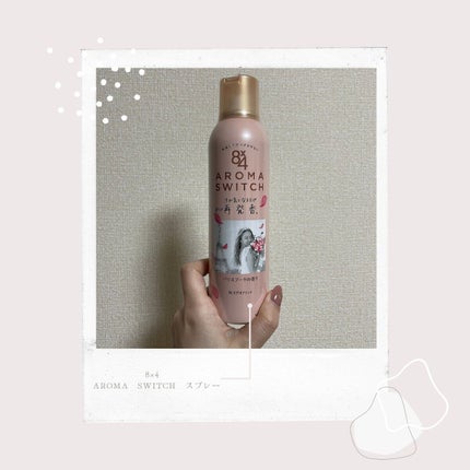 8x4 アロマスイッチ スプレー パリスブーケの香り/8x4/デオドラント・制汗剤を使ったクチコミ(1枚目)