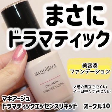 マキアージュ ドラマティックエッセンスリキッドのクチコミ「
マキアージュ
ドラマティックエッセンスリキッド　オークル10
SPF50+・PA++++  .....」（1枚目）