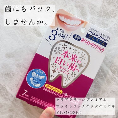 歯にもスペシャルケア、
してますか？🤔

こちらは歯のホワイトパックです🦷
花王さんからいただきました😆✨

4回使ってみましたが、
まだトーンアップは感じていないものの
使うと歯がツルツルした感じがし