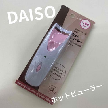 電動ホットビューラー/DAISO/ビューラーを使ったクチコミ（1枚目）