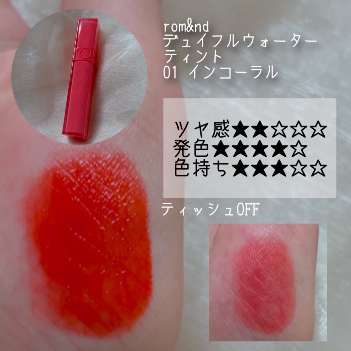 デュイフルウォーターティント/rom&nd/リップティントを使ったクチコミ(6枚目)