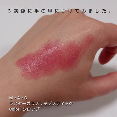 ラスターガラス リップスティック シロップ(※既存色リニューアル)/M・A・C/口紅の画像