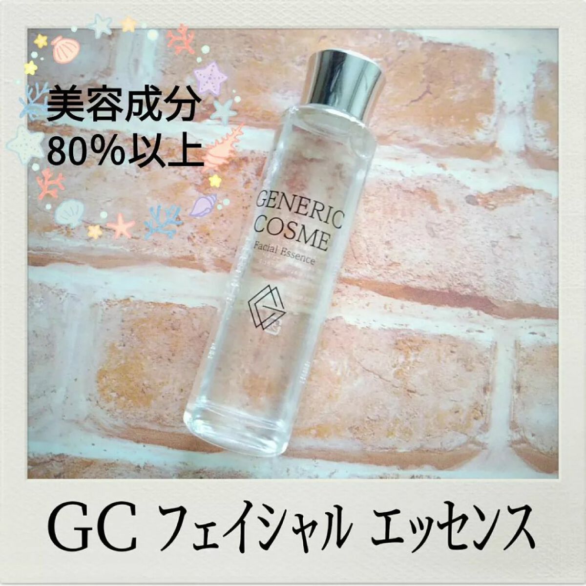 GC フェイシャルエッセンス/ジェネリック化粧品/化粧水を使ったクチコミ(1枚目)