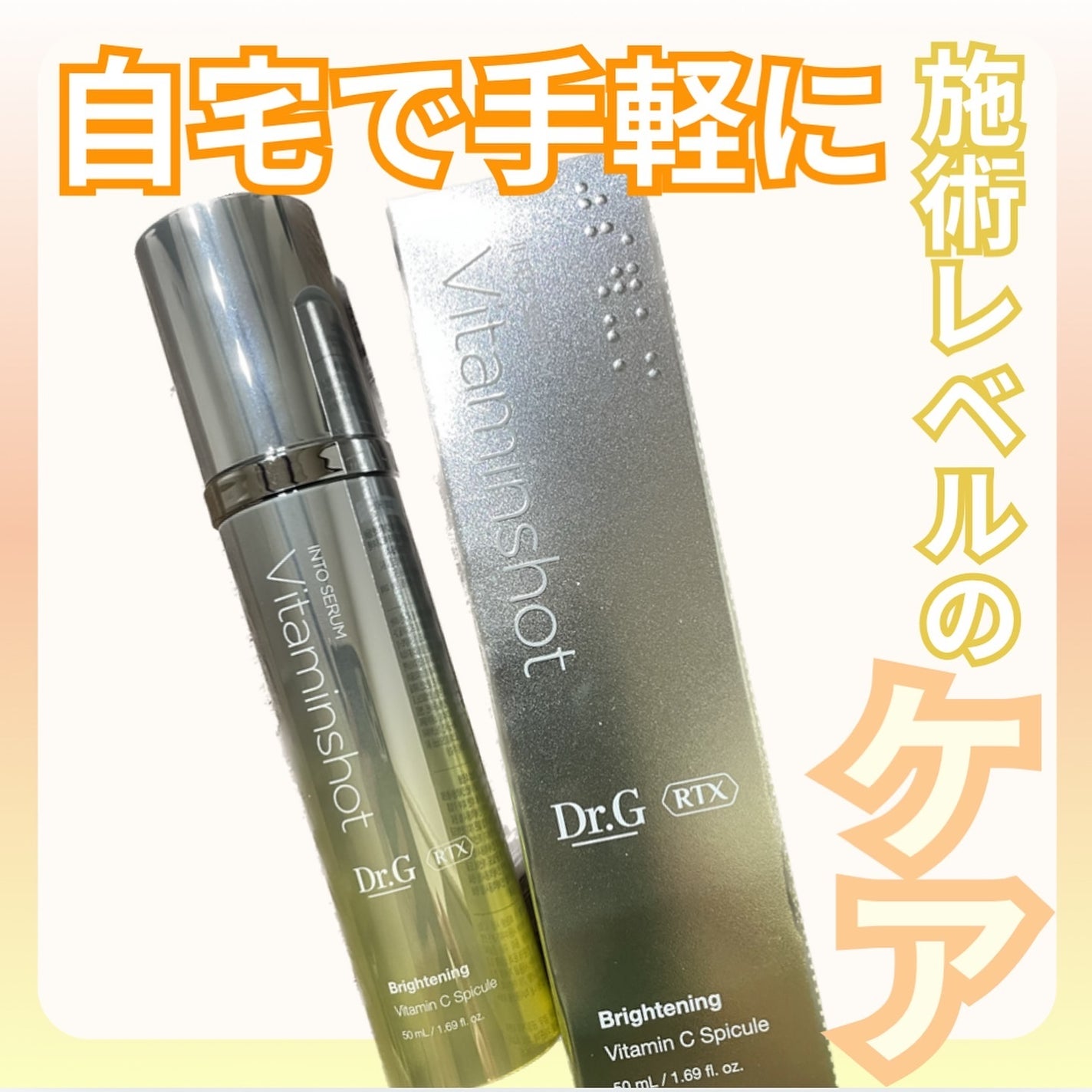 RTXセラム ビタミンショット/Dr.G/美容液を使ったクチコミ(1枚目)