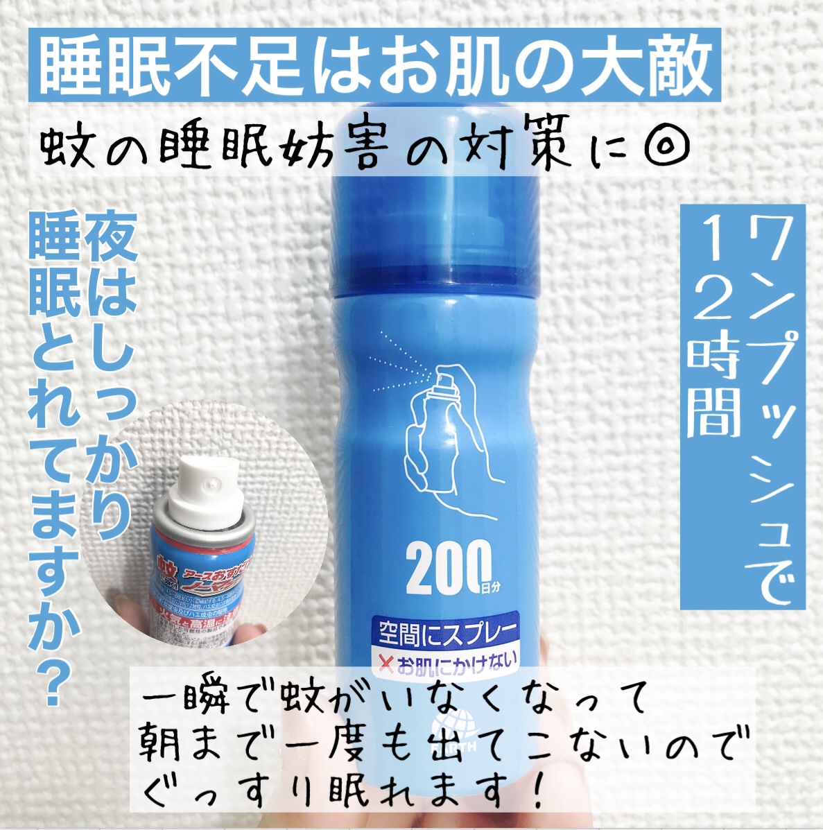 台風が終わりますね♪

そろそろ涼しくなるのかな〜なんて思ってたら
どうやら、また猛暑がくるらしいです
つらすぎる...

みなさん、夜はしっかり睡眠とれてますか？
睡眠不足はお肌の大敵ですが

暑くなると増える、蚊

私は今年の夏の始まり