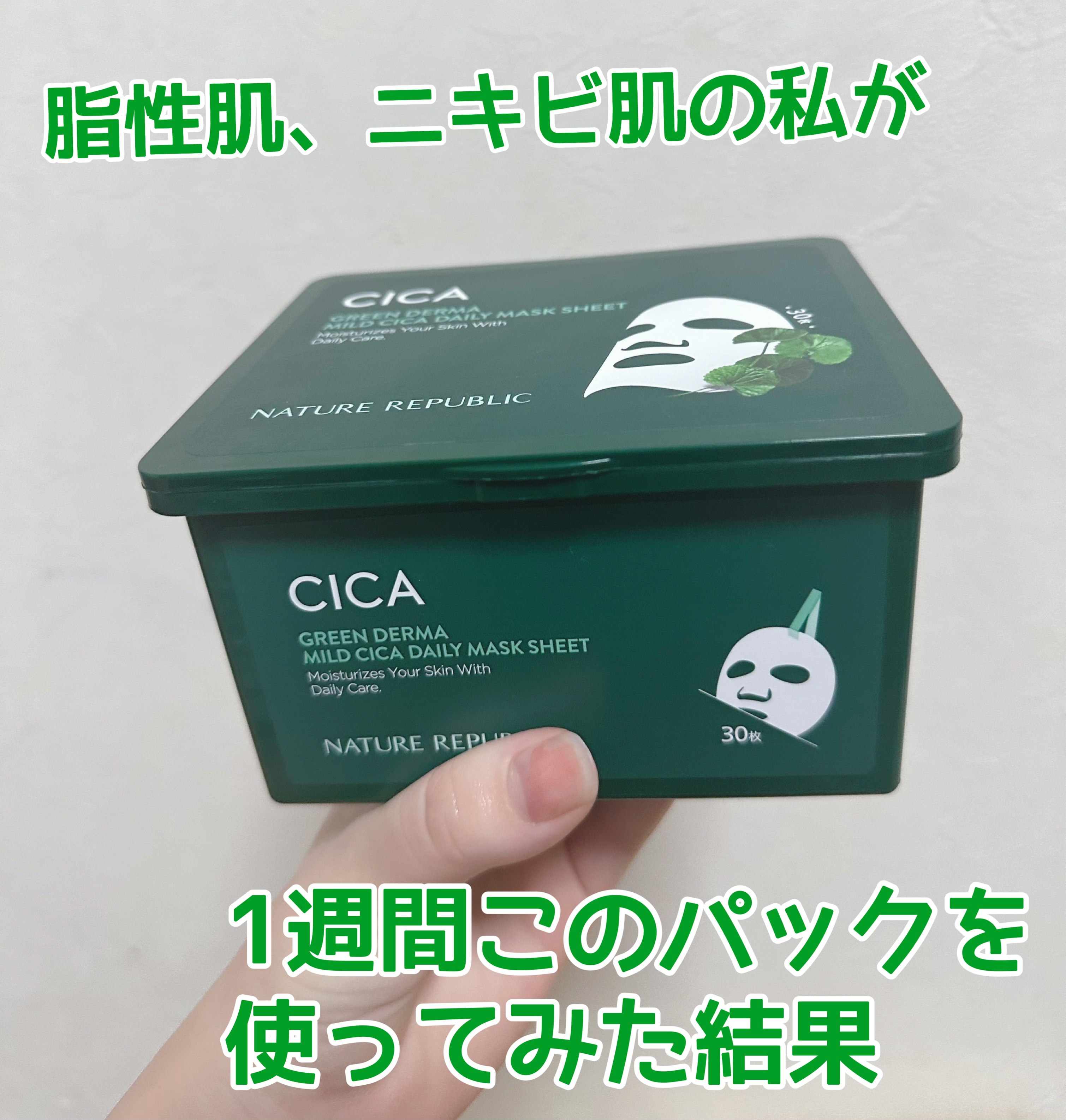 グリーンダーマCICA デイリーシートマスク/ネイチャーリパブリック/シートマスク・パックを使ったクチコミ（1枚目）