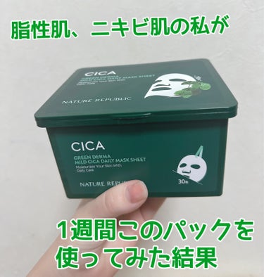  ネイチャーリパブリック
グリーンダーマCICA デイリーシートマスク

30枚入り　2,380円

【商品特徴】

・100%テンセル（ユーカリ由来）の極薄マスクがピタッと密着

・5種類のCICA成分＋プロポリス成分配合

・朝晩どちらに使ってもOK

・ぐぐっとうるおいを閉じ込めるウォータータイプ

（公式サイトより）

ずっと気になっていたネイリパのマスクをゲットしました！

今回は1週間実際に使ってみて、肌の経過を記録してみたので、そちらも併せて載せていきます。

※※※注意※※※

・7日間の記録ですが、6日目は撮影を忘れてしまったため、写真がありません。

・使う頻度は、朝、夜両方使うこともありましたが、仕事の拘束時間が不規則なこともあり、1日に1回使ったり使わなかったり結構バラバラです。

・カメラはiPhoneのカメラで無加工で撮影しているため、実際に鏡で見た時より結構汚いです💦

・パック以外のスキンケアは今まで使ったものから何も変更してません。

私のスペック（？）

24歳、脂性肌（ただし保湿しないと脂が出てくるタイプ）ニキビ肌（かなりの）、仕事は夜勤が多くて不規則な生活

【良かったところ】

・シートが薄くて使いやすい
・パッケージが使いにくい
・香りがちょっと石鹸のような香りで個人的に好き
・コスパは良い

【個人的にイマイチだったところ】

・あまり鎮静される感じはない
・保湿されるというよりかは、水分が表面で浮いてるイメージ、入りにってない感じがする


個人的には全体的にふつー。という感想です。
パックをした後の、肌に馴染む感じがあまりしないかな。という感じです。

夜や夜勤明けで死んでる日はもう少し効果のあるパックを使った方が良さそう！

#ネイチャーリパブリック #グリーンダーマCICAデイリーシートマスク　#ネイリパ #cica #シートマスク #パック_毎日 #赤み_鎮静 #ニキビ_ニキビ跡 #スキンケア  #韓国コスメ購入レポ の画像 その0