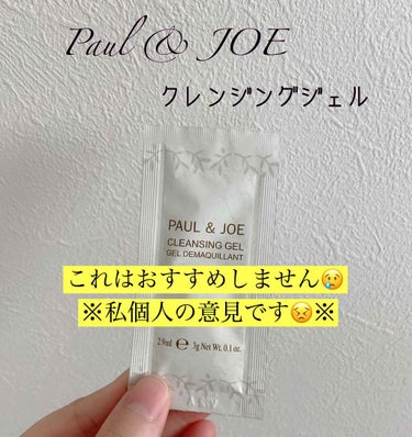 クレンジング ジェル/PAUL & JOE BEAUTE/クレンジングジェルを使ったクチコミ（1枚目）