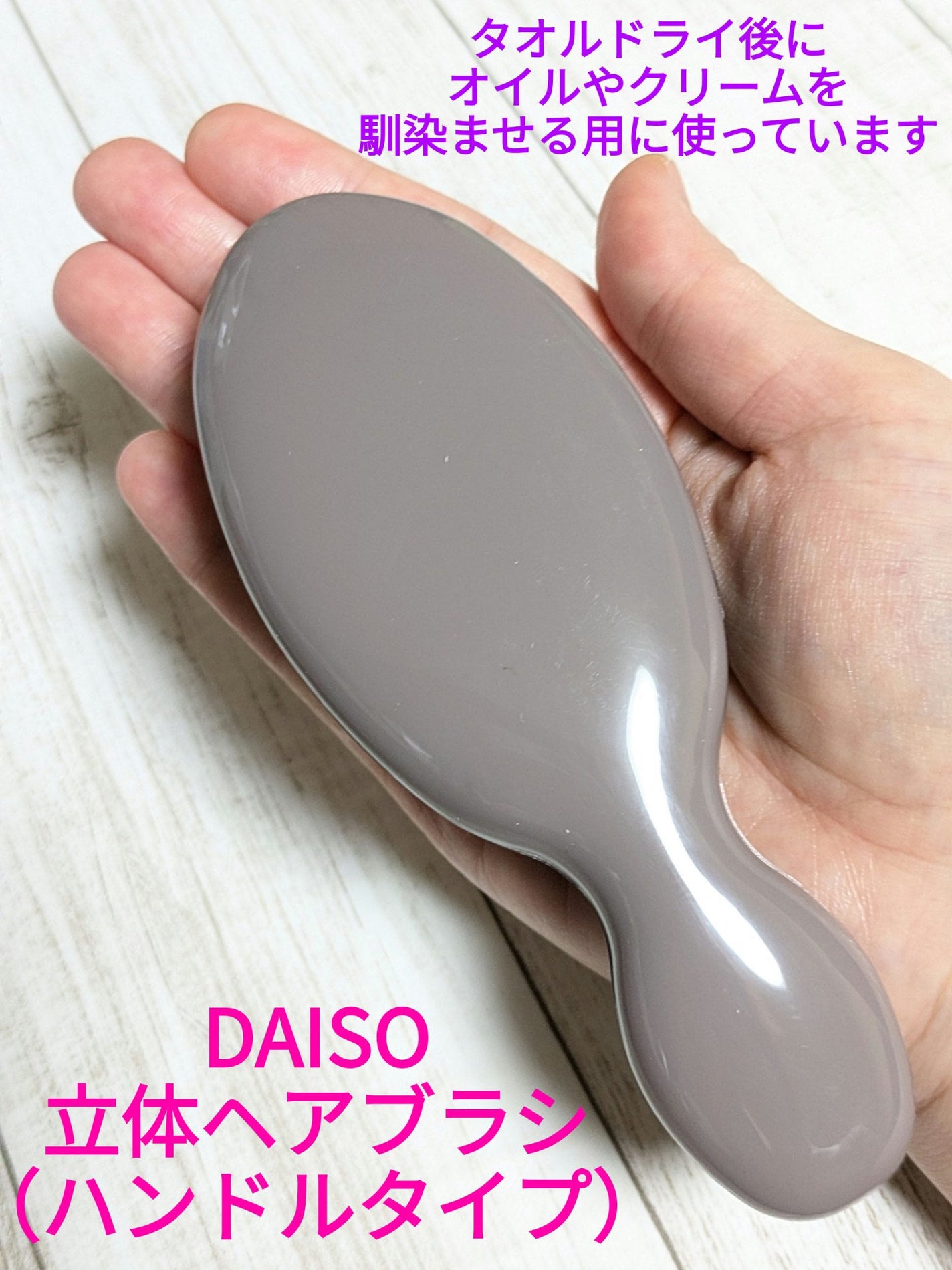 立体ヘアブラシ (ハンドルタイプ、14.5cm)/DAISO/ヘアブラシを使ったクチコミ(1枚目)