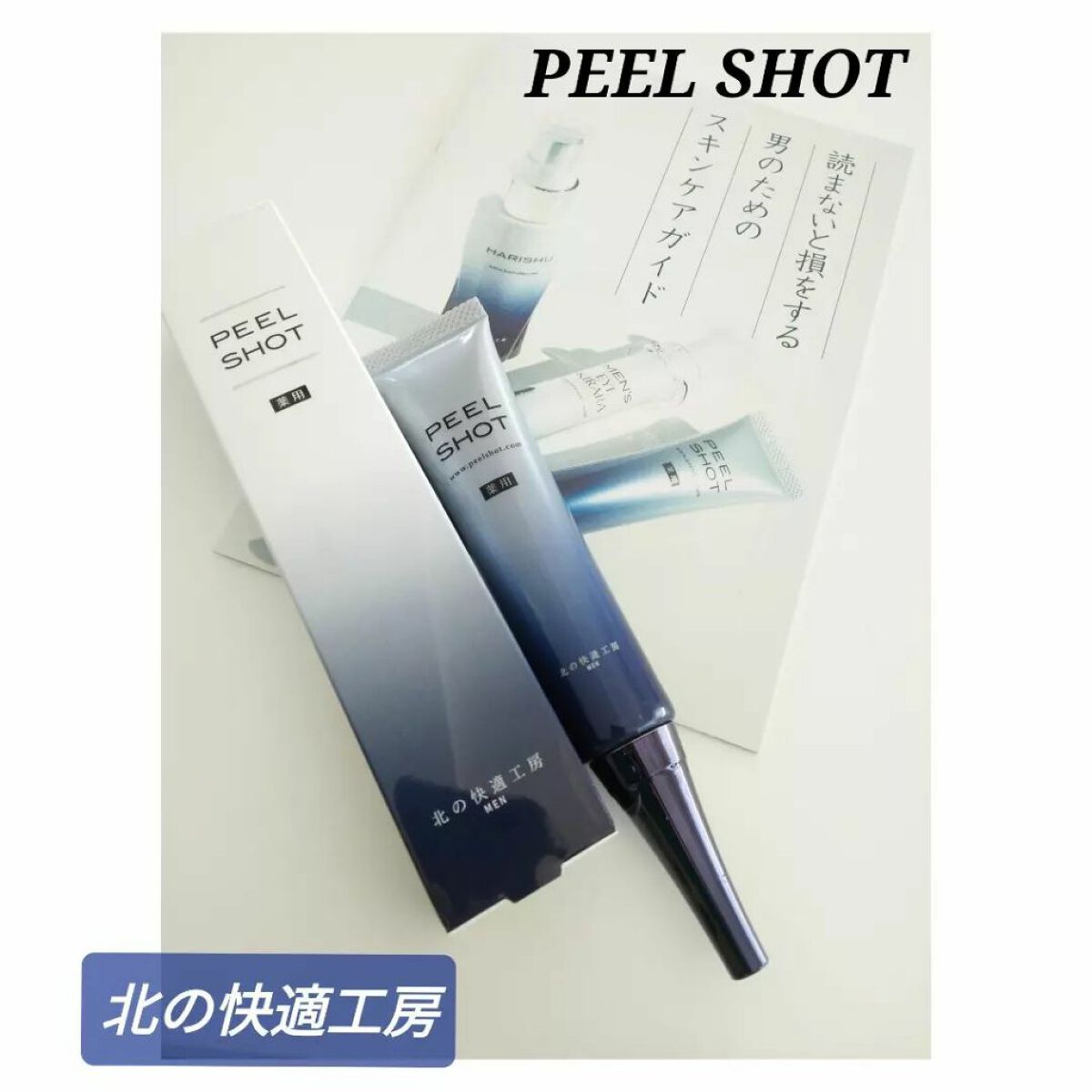 ピールショット/北の快適工房/ピーリングを使ったクチコミ(1枚目)
