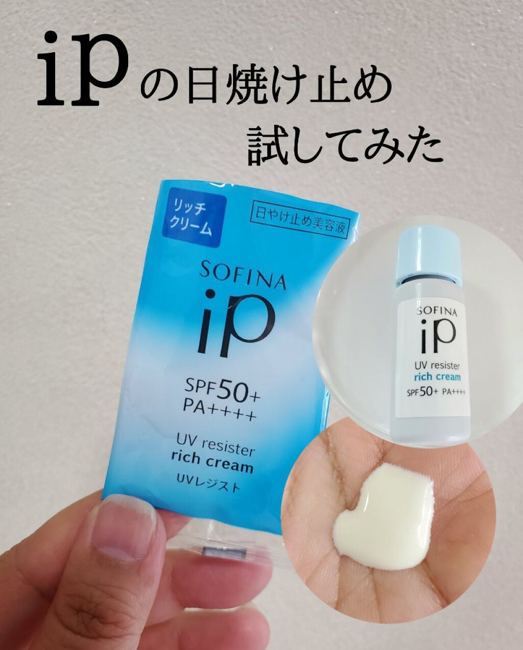SOFINA iP UV レジスト リッチクリーム/SOFINA iP/日焼け止め・UVケアを使ったクチコミ(1枚目)