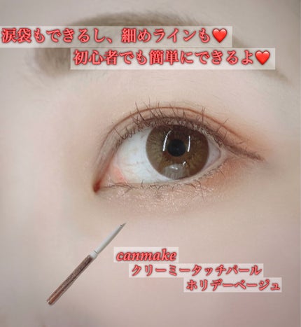 クリーミータッチパール/キャンメイク/ペンシルアイライナーを使ったクチコミ(1枚目)