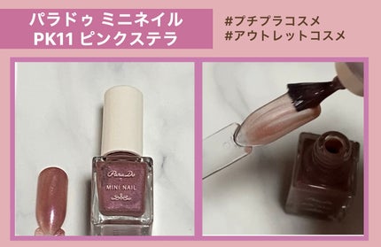 ミニネイル/パラドゥ/マニキュアを使ったクチコミ(1枚目)