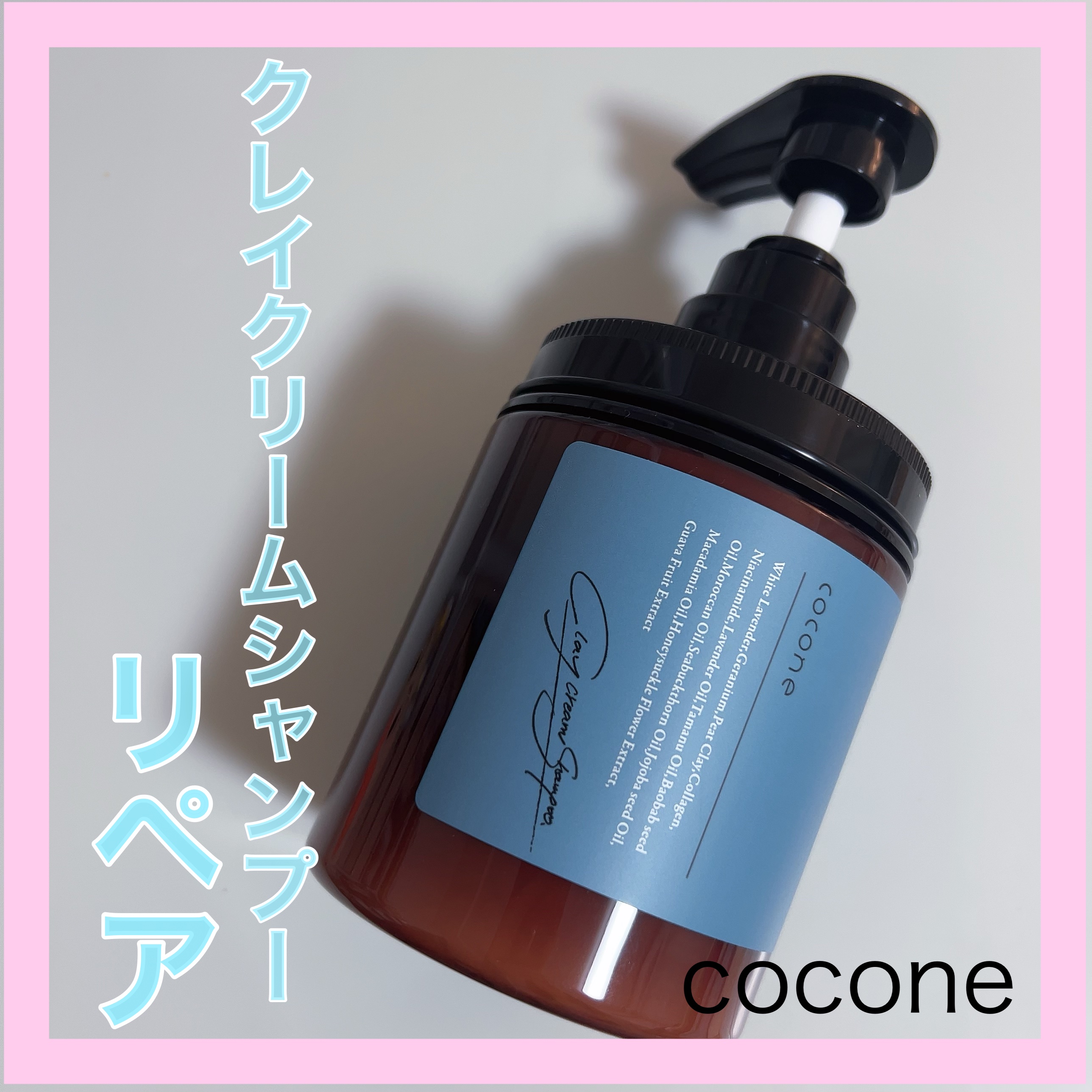 cocone クレイクリームシャンプー リペア/cocone/市販シャンプーを使ったクチコミ（1枚目）