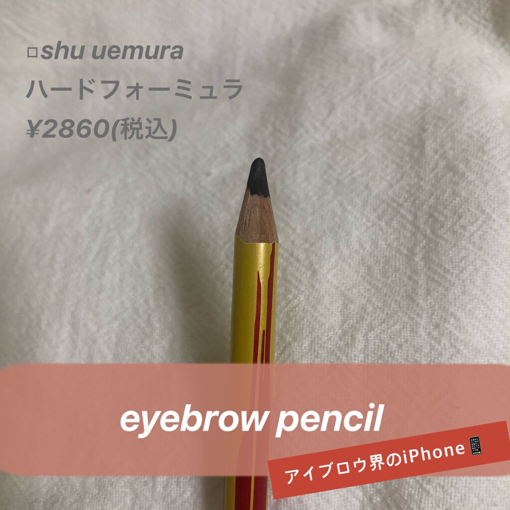 ハード フォーミュラ ハード 9/shu uemura/アイブロウペンシルを使ったクチコミ(1枚目)