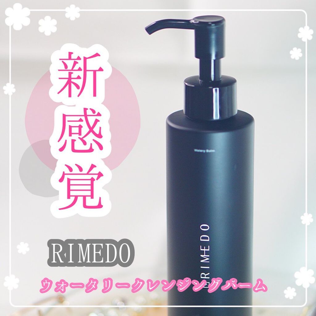 ウォータリー バーム /RIMEDO /クレンジングバームを使ったクチコミ(1枚目)