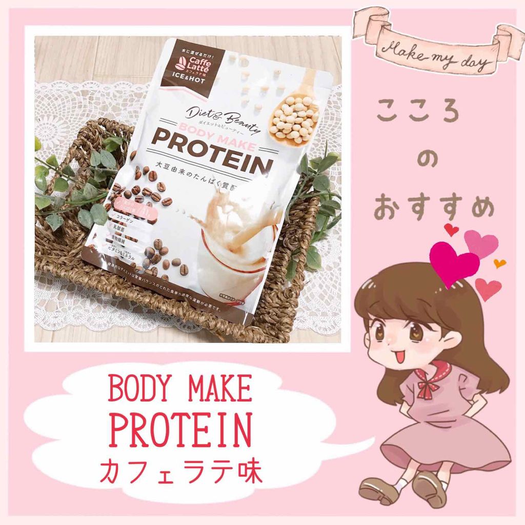 ボディメイクプロテイン カフェラテ/リブ・ラボラトリーズ/ソイプロテインを使ったクチコミ(1枚目)