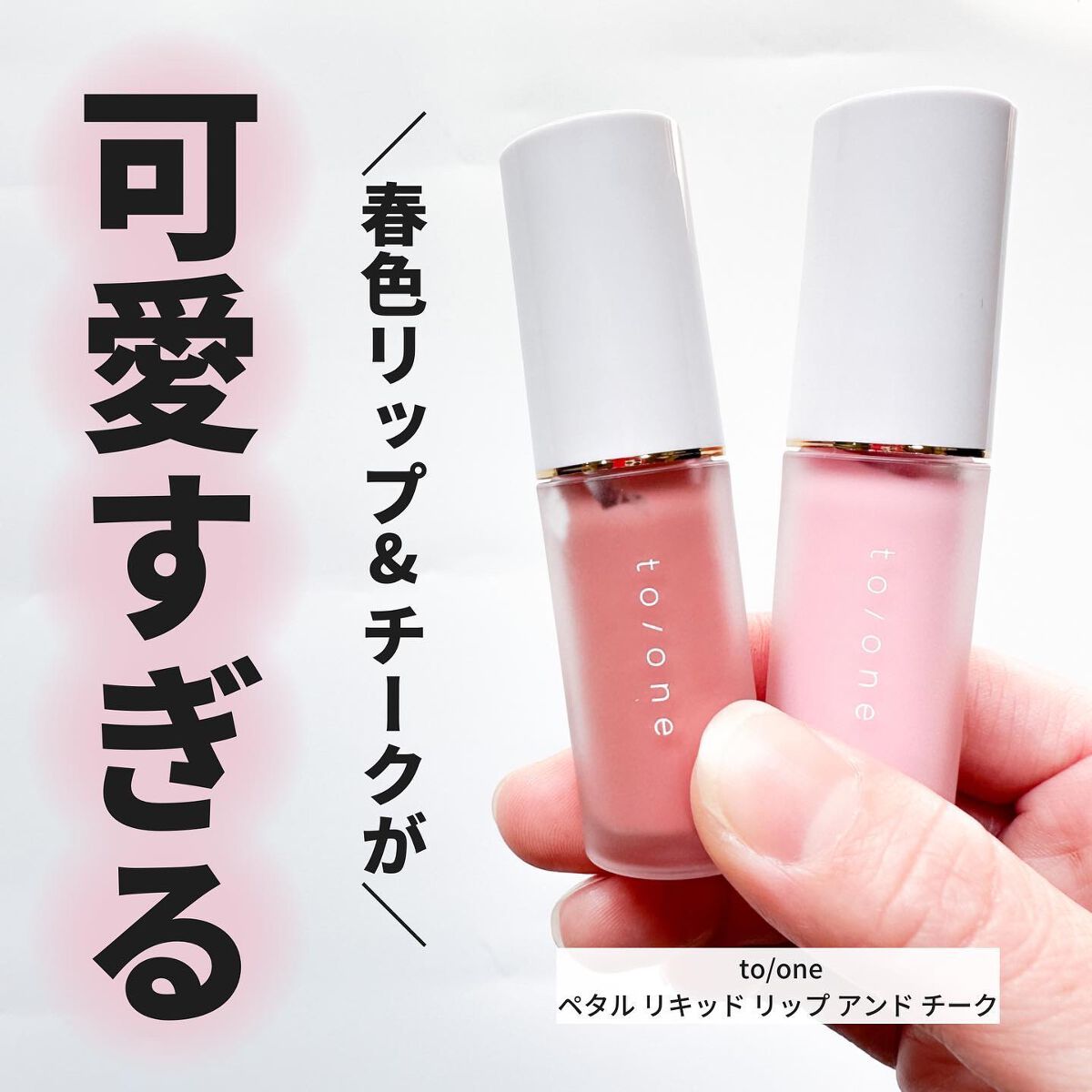 リキッド リップ アンド チーク/to/one/リキッドチークを使ったクチコミ(1枚目)