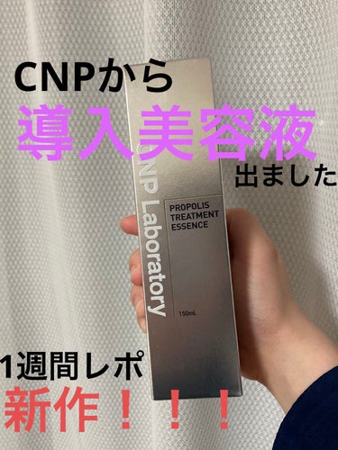 新作のCNPを1週間、朝と晩使って見たのでレポしようと思います🥳

容量  150ml
価格  4380円

CNPといえば「プロポリスエキス」🍯✨

導入美容液なのに、肌がふっくらするのでエイジングケ