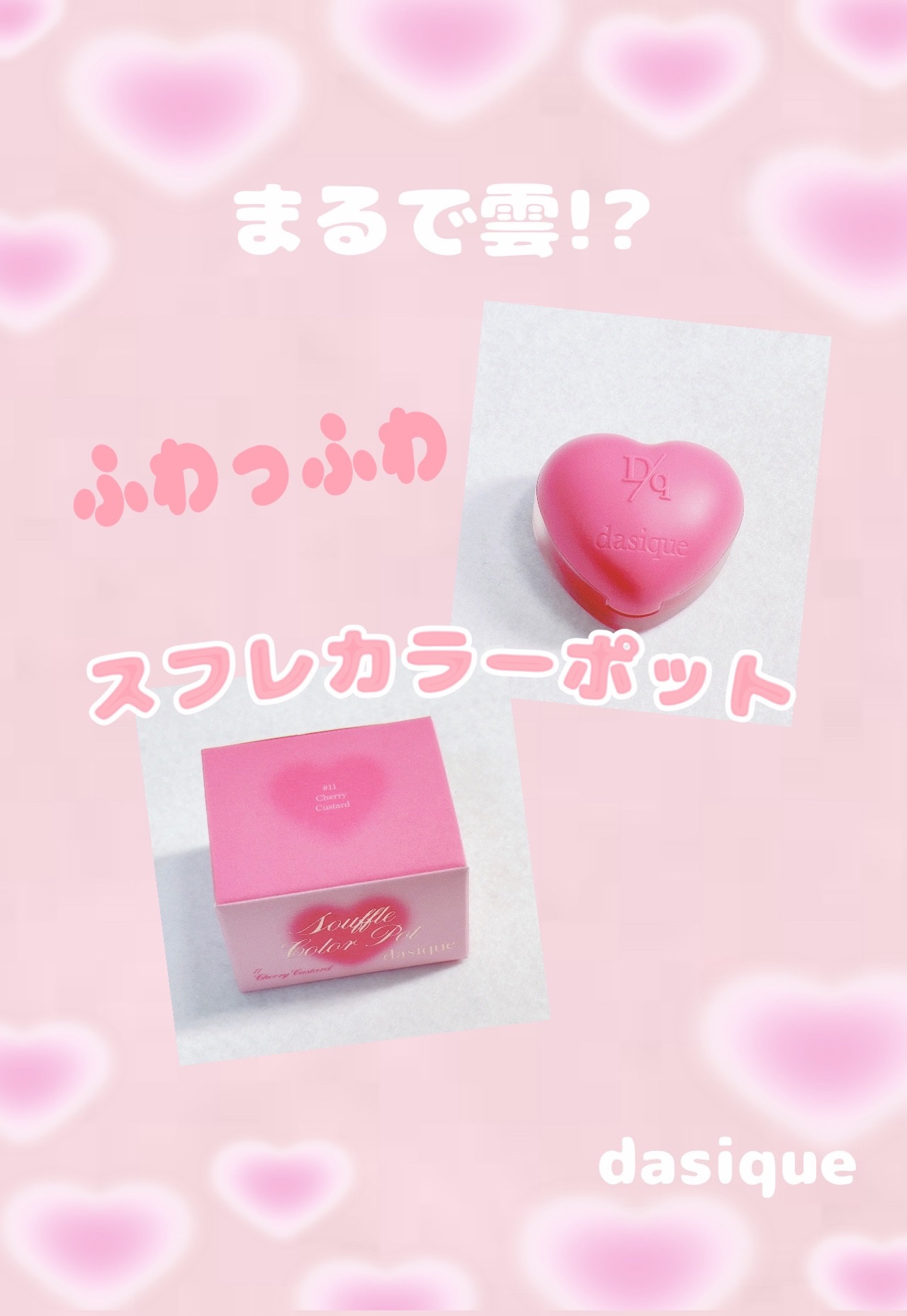 スフレカラーポット/dasique/口紅を使ったクチコミ（1枚目）