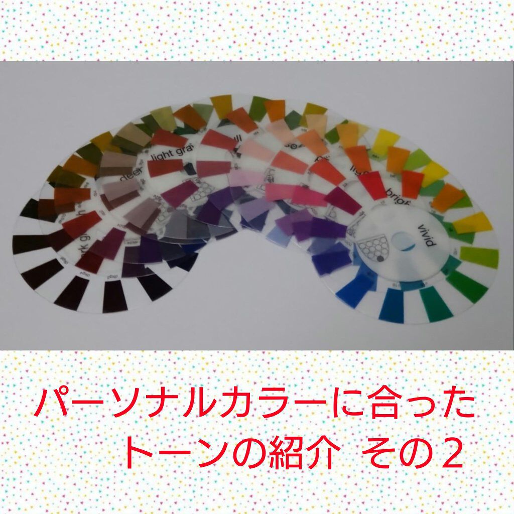 １年程前に投稿した内容と重複しますが、
色彩検定の勉強で習った、
パーソナルカラー別の、似合うトーンの紹介です🌈


トーンとは、
色相（色味）に、明度（明るさ）と彩度（鮮やかさ）を組み合わせた、
色の調子の事を言います🌈


画像２枚