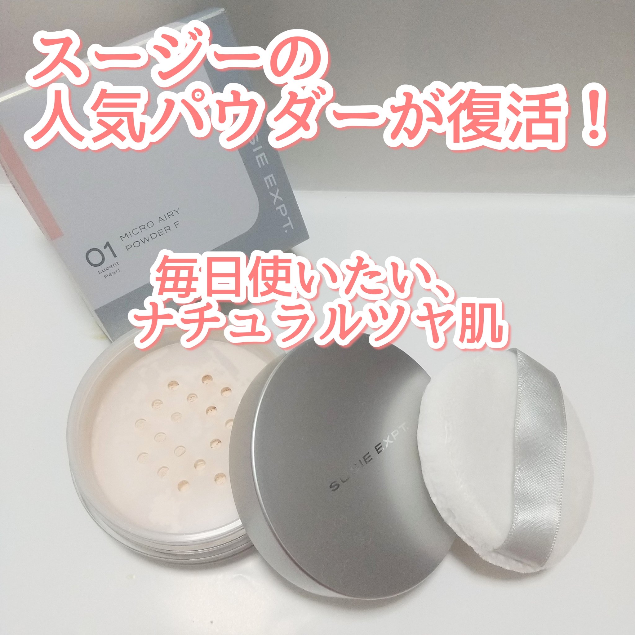 スージー エキスパート マイクロエアリーパウダーＦ/SUSIE N.Y./ルースパウダーを使ったクチコミ（1枚目）