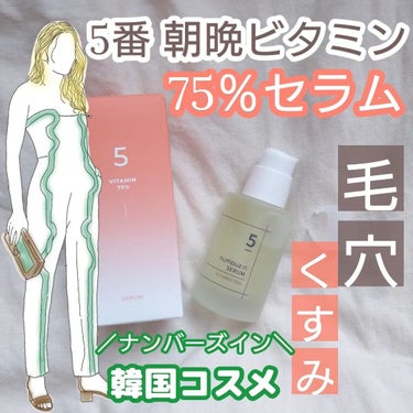 ＼ナンバーズイン／
5番 朝晩ビタミン75％セラム

低刺激で75%！！
しかも朝晩使用できるのも
すごいー

だいたい晩だけにして～が
お約束のビタミンCセラム

もっちりになるジェル
みたいな美容液
刺激な----い！鉄臭い匂いもな----い！使いやすい

夏場は特に毛穴開くから
頼もしい。🤡❣️❣️❣️

株式会社 Benow

純粋なビタミンの成分が刺激なく肌に作用し、明るい顔色へ導く

#クスミケアエッセンス
#くすんだ肌 #毛穴綺麗にしたい #毛穴にはビタミンC
#シミ #クスミ #赤み 
#ニキビ跡ケア #頬の毛穴
#ナンバーズイン
#美肌になりたい
#毛穴を制する #韓国美容液
#韓国セラム
#ビタミンC美容液の画像 その0