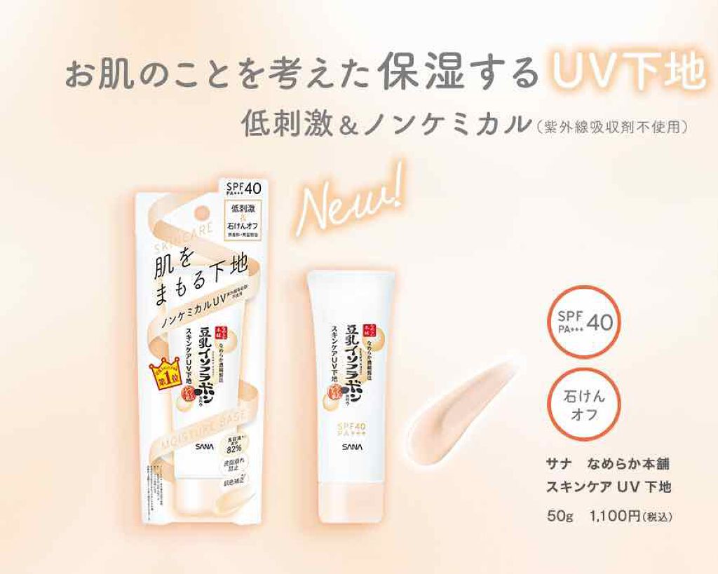 スキンケアUV下地/なめらか本舗/化粧下地を使ったクチコミ(2枚目)