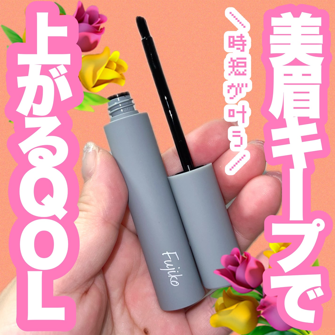 眉ティントSVR/Fujiko/眉ティントを使ったクチコミ(1枚目)