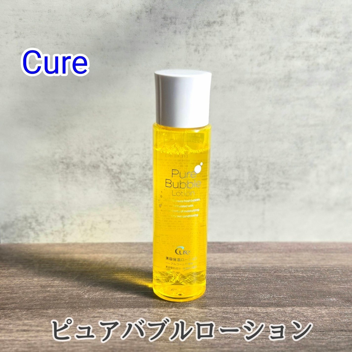 ピュアバブルローション/Cure/化粧水を使ったクチコミ(1枚目)