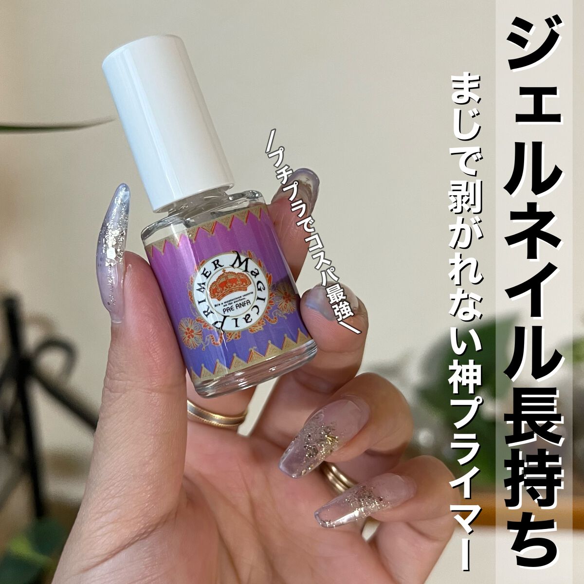 マジカルプライマー/プリジェル/ジェルネイルを使ったクチコミ(1枚目)