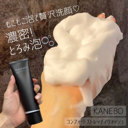 カネボウ コンフォート ストレッチィ ウォッシュ/KANEBO/洗顔フォームを使ったクチコミ(1枚目)