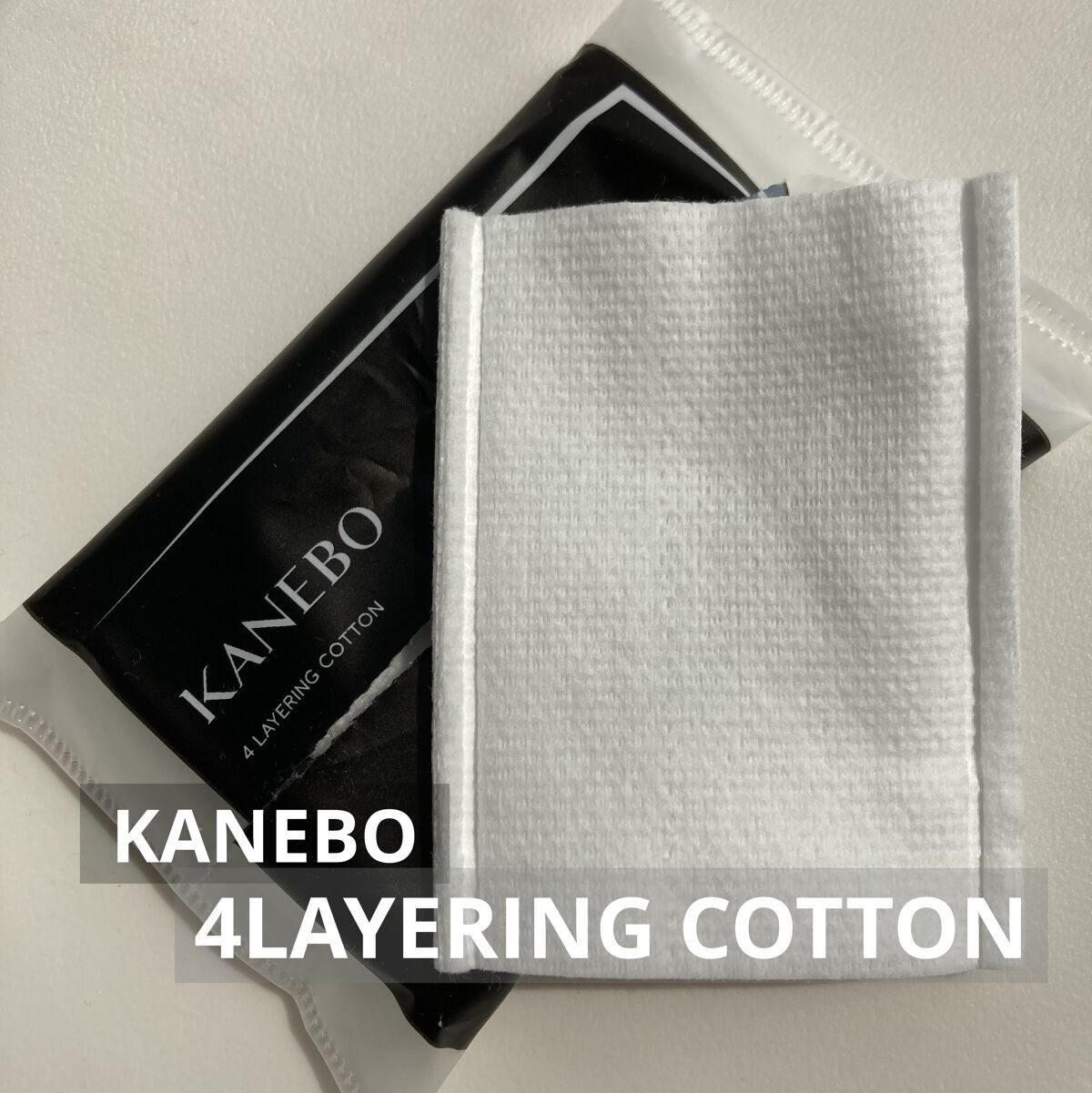 4　レイヤリング　コットン/KANEBO/コットンを使ったクチコミ（1枚目）