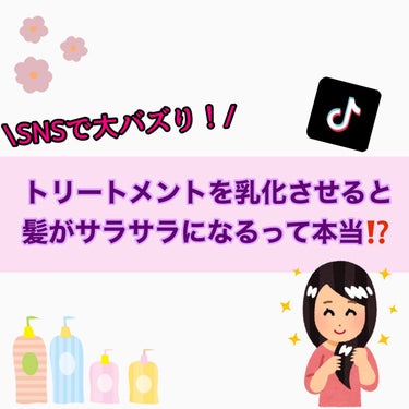 

こんにちは、まぁ🌕さんです




今回は、今SNSで話題の
『トリートメントを乳化させるとサラサラになる！？！？』


を実験してみたのでその結果をお伝えしようと思います‼️



それではSTA