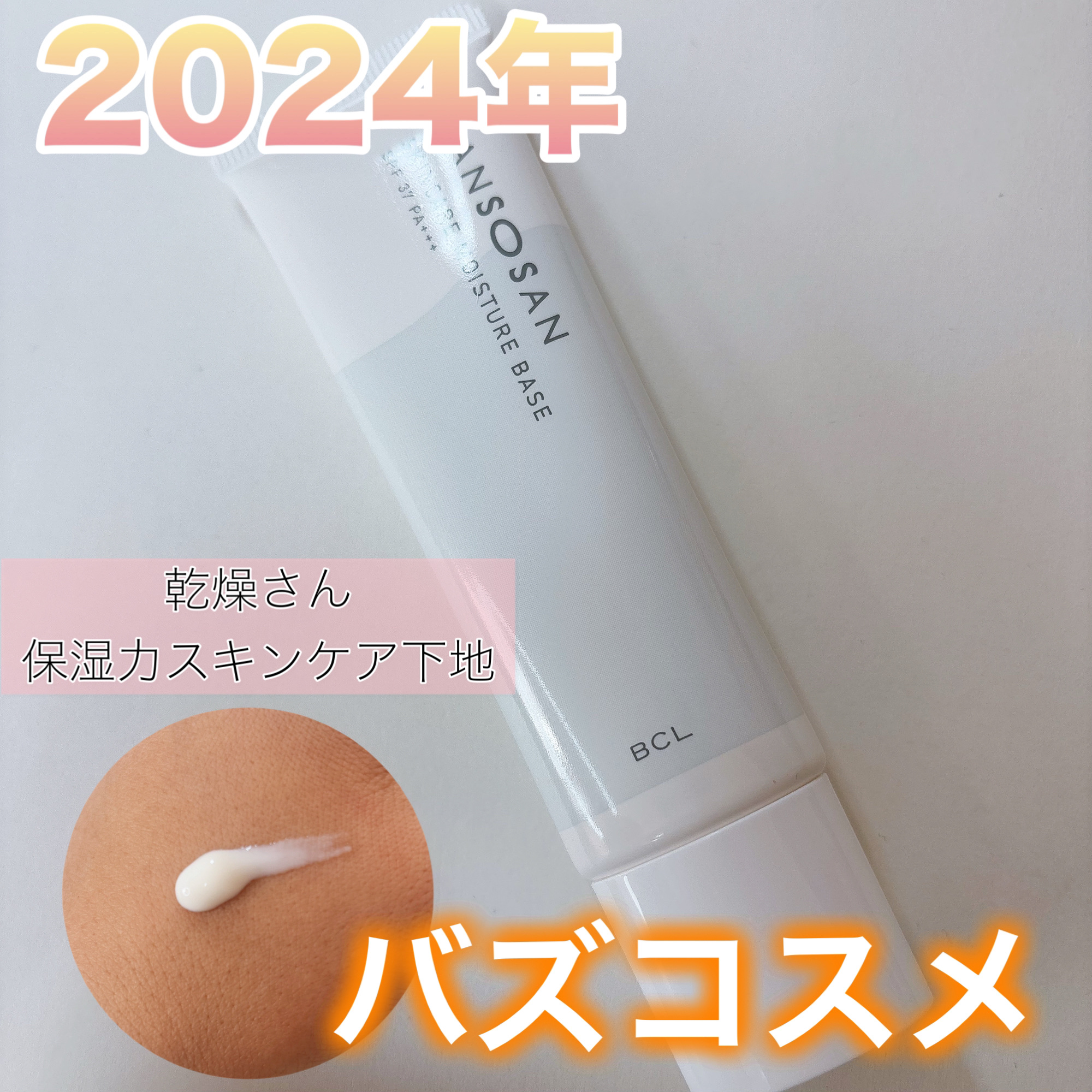 乾燥さん 保湿力スキンケア下地 /乾燥さん/化粧下地を使ったクチコミ（1枚目）