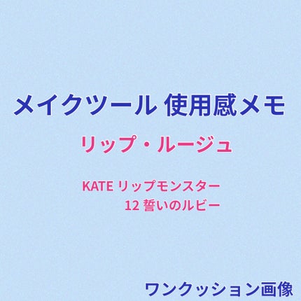 ケイト リップモンスター/KATE/口紅を使ったクチコミ(1枚目)