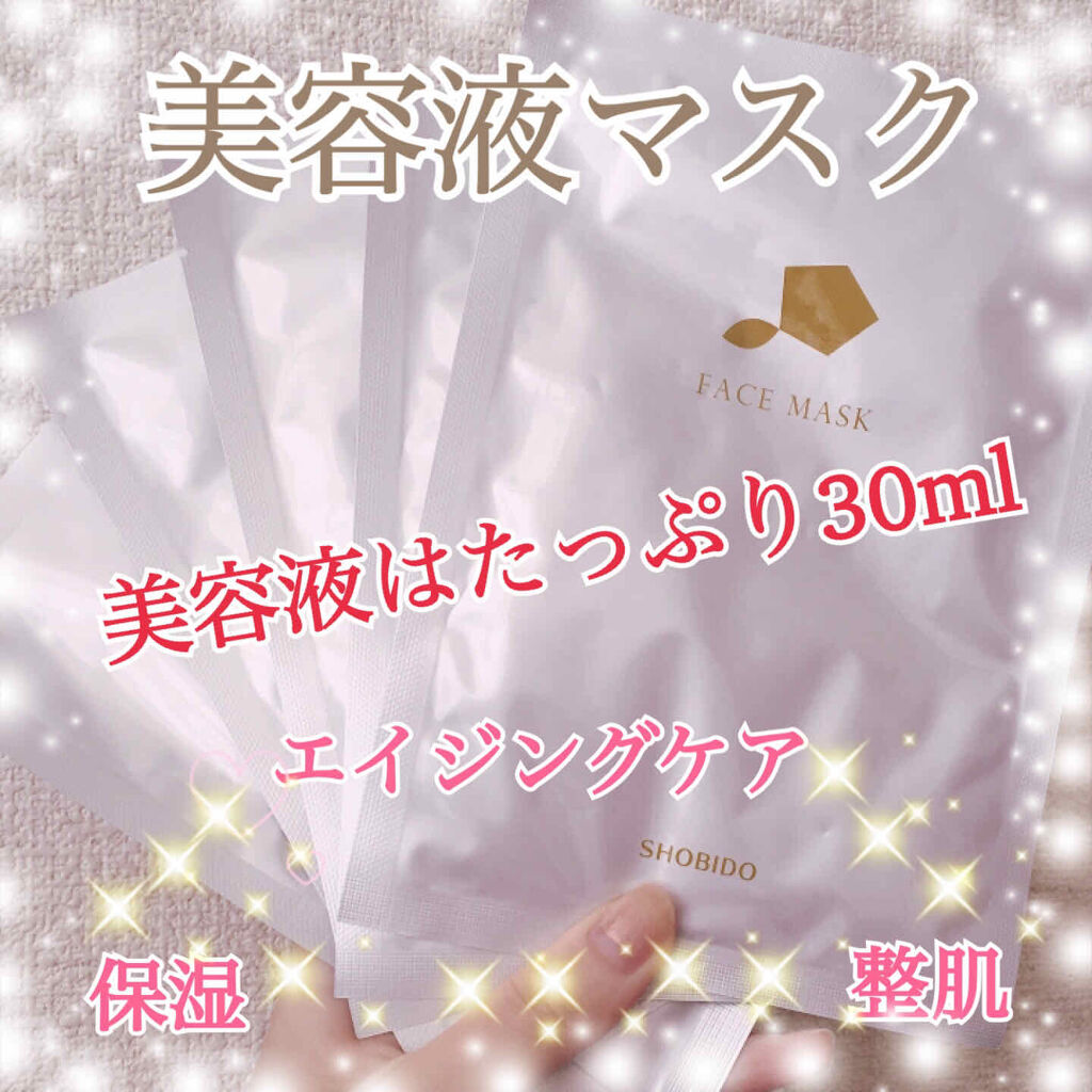 SHOBIDO フェイスマスクのクチコミ「毛穴が美容液で満たされまくるマスク✨
エイジングケア&保湿&整肌が同時に叶うスペシャルケア💕
.....」（1枚目）
