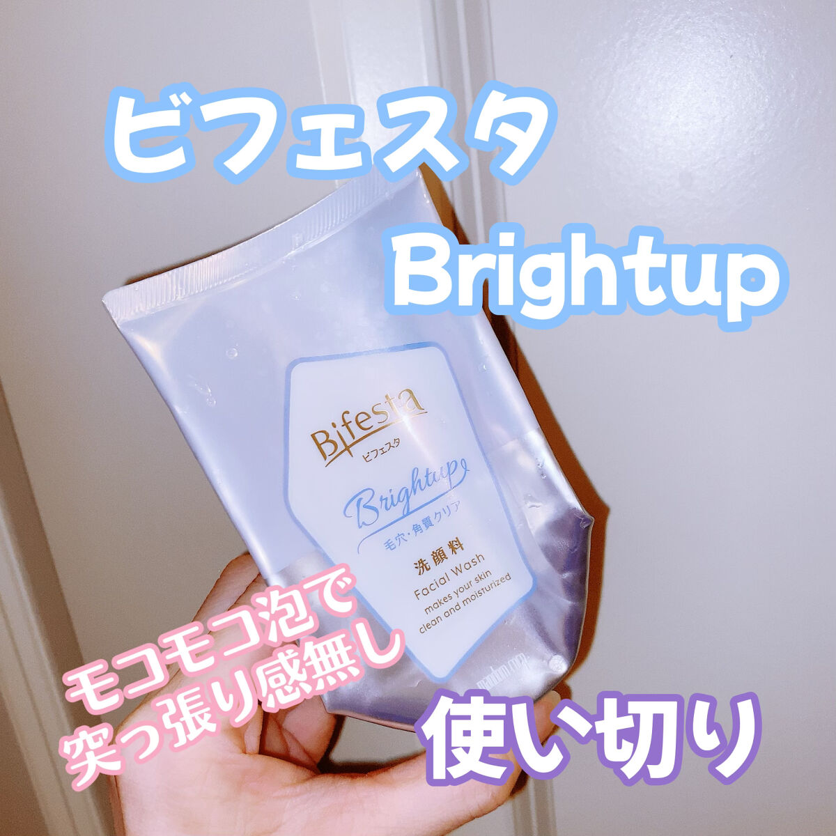 洗顔 ブライトアップ/ビフェスタ/洗顔フォームを使ったクチコミ（1枚目）