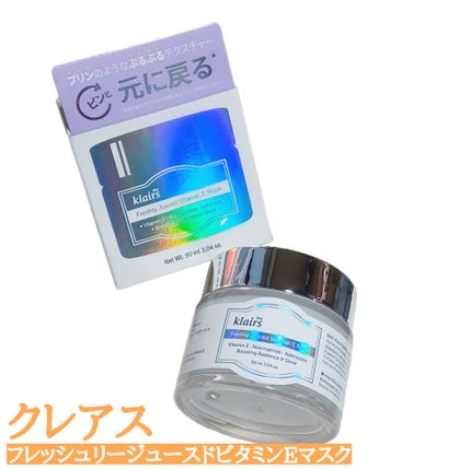 フレッシュリージュースドビタミンEマスク(90g)/Klairs/フェイスクリームを使ったクチコミ(1枚目)