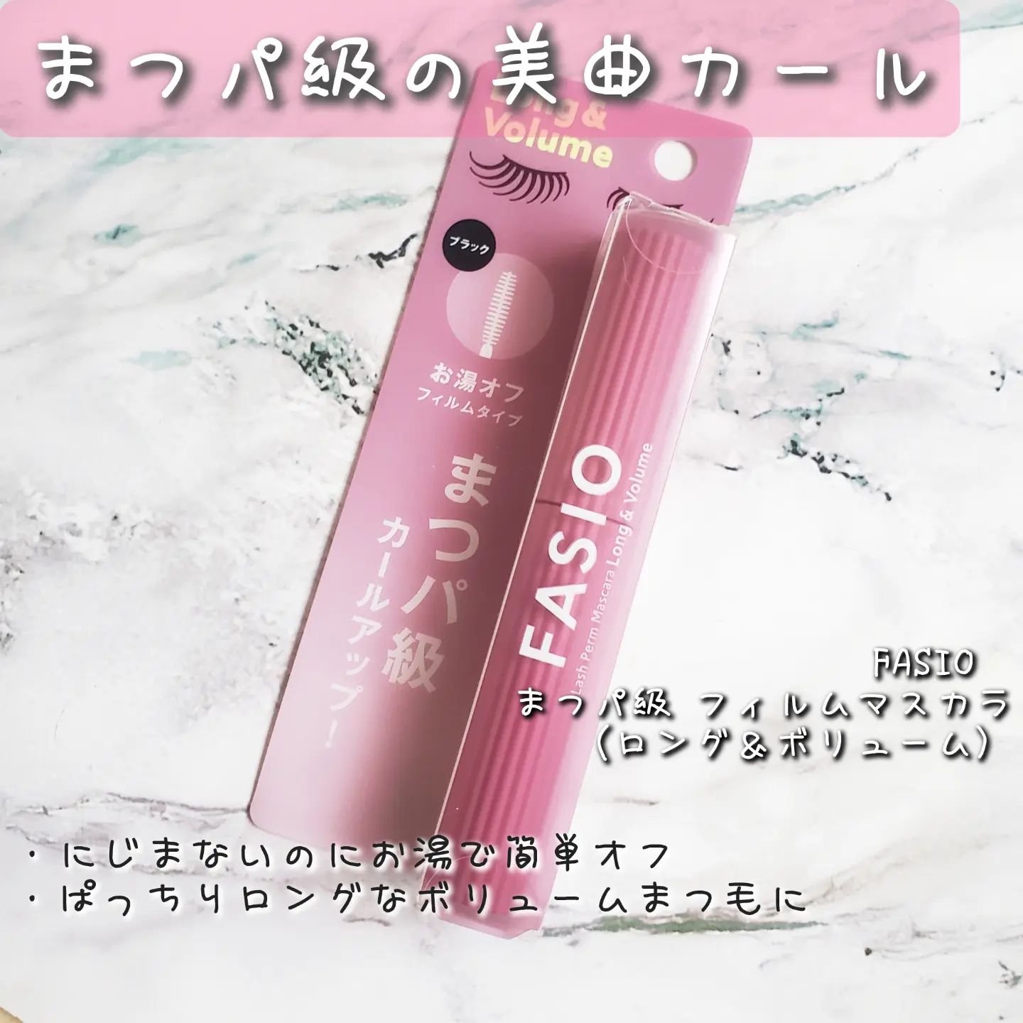 まつパ級 フィルム マスカラ (ロング&ボリューム)/FASIO/マスカラを使ったクチコミ（1枚目）