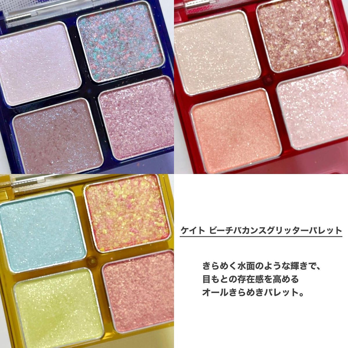 ビーチバカンスグリッターパレット/KATE/アイシャドウパレットを使ったクチコミ（2枚目）
