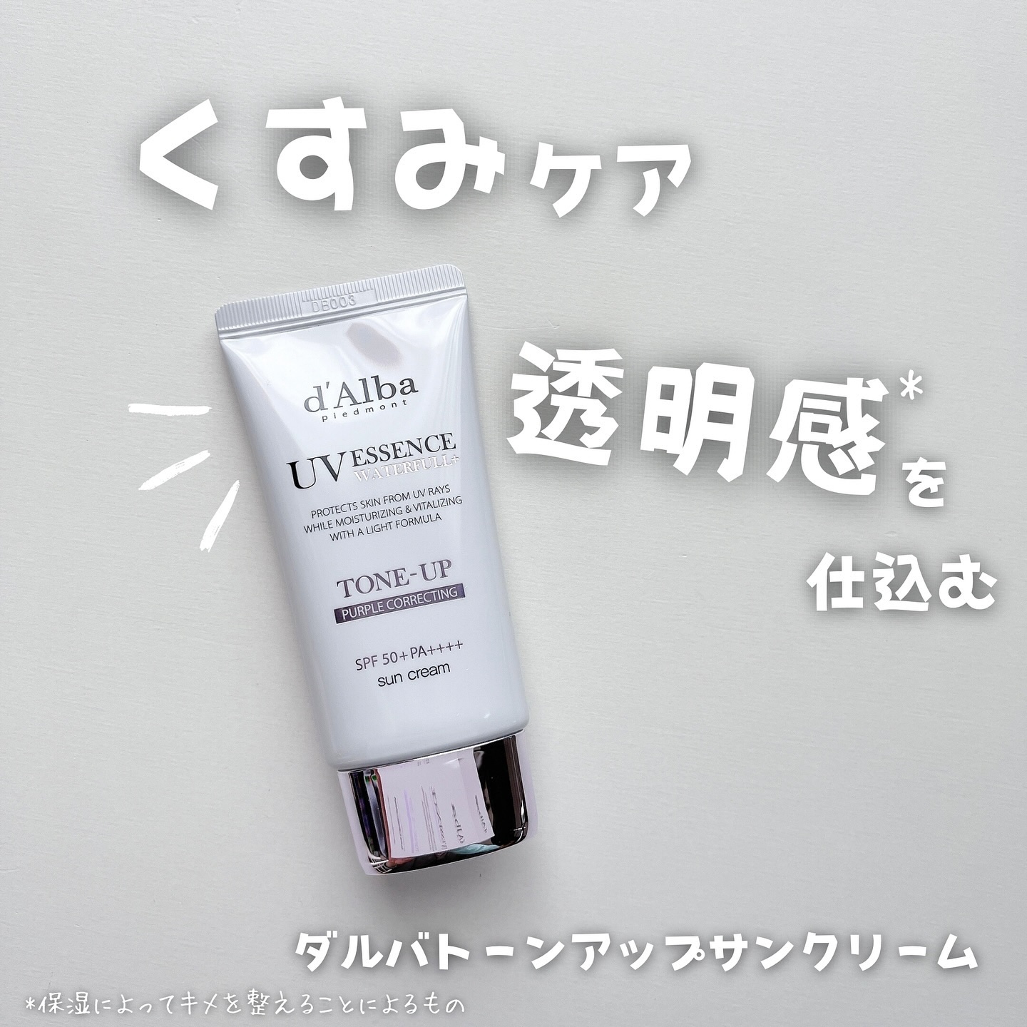 ウォータフルトーンアップサンクリーム/ダルバ/日焼け止めクリームを使ったクチコミ（1枚目）