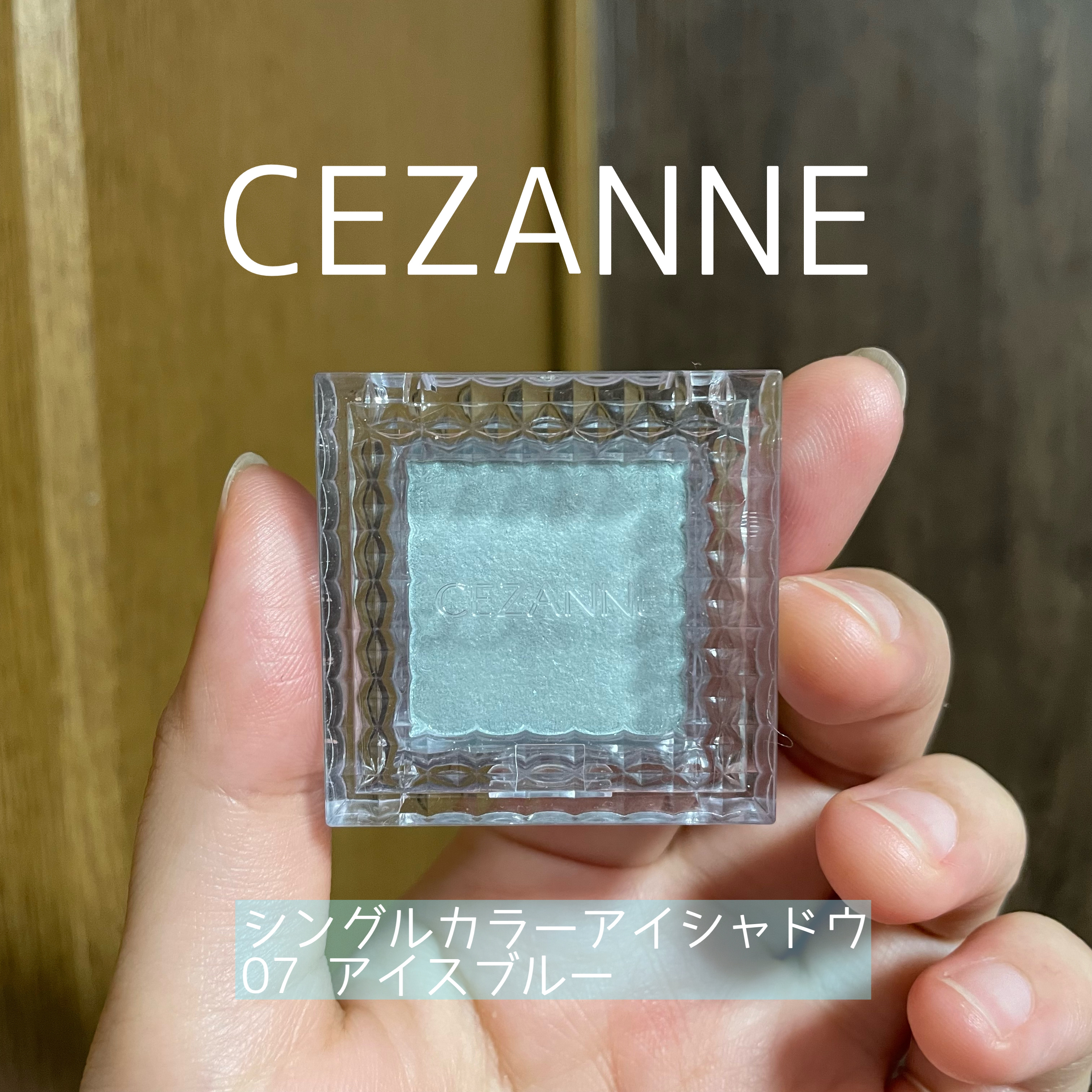 シングルカラーアイシャドウ/CEZANNE/単色アイシャドウを使ったクチコミ（2枚目）