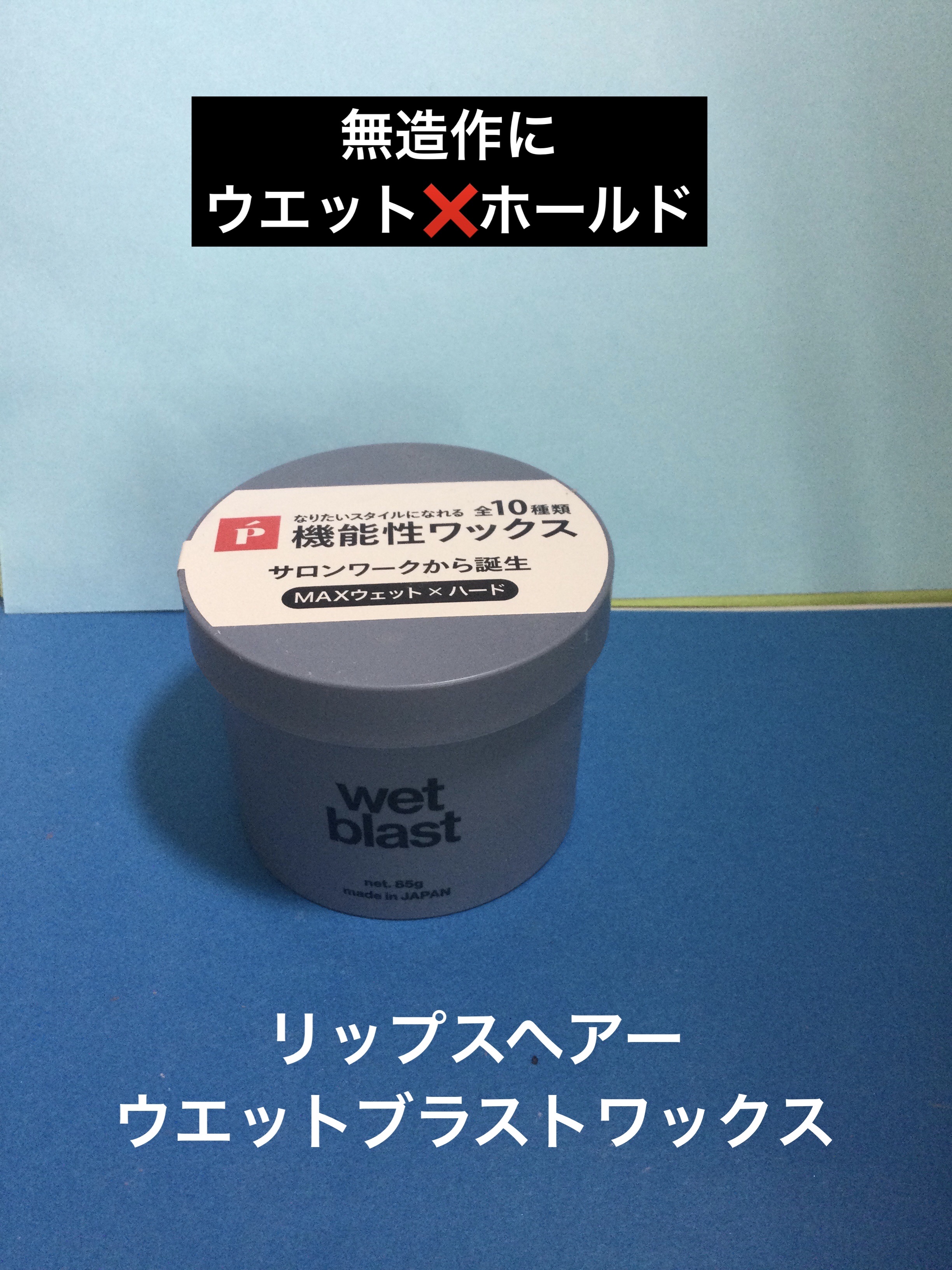 ウエットブラストワックス/LIPPS hair/ヘアワックス・クリームを使ったクチコミ（1枚目）