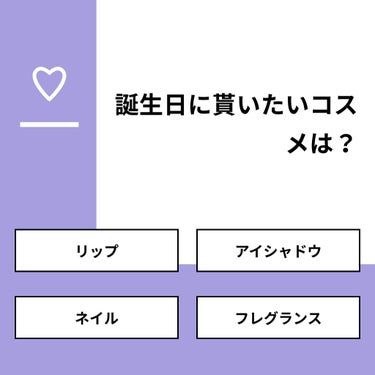 くさぴ on LIPS 「【質問】誕生日に貰いたいコスメは？【回答】・リップ：28.6%..」（1枚目）