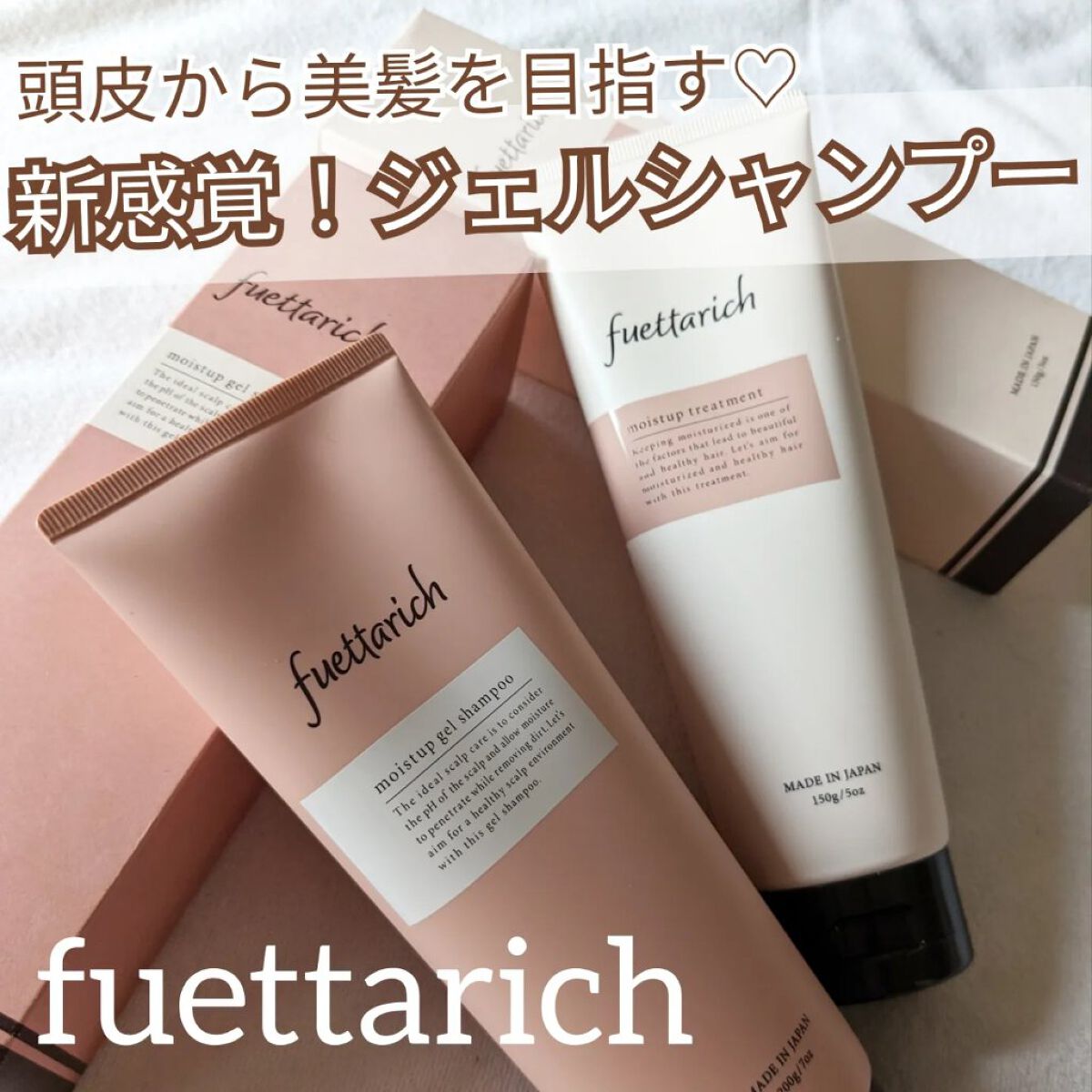 モイストアップ ジェル シャンプー/トリートメント/fuettarich (フエッタリッチ)/サロンシャンプーを使ったクチコミ（1枚目）