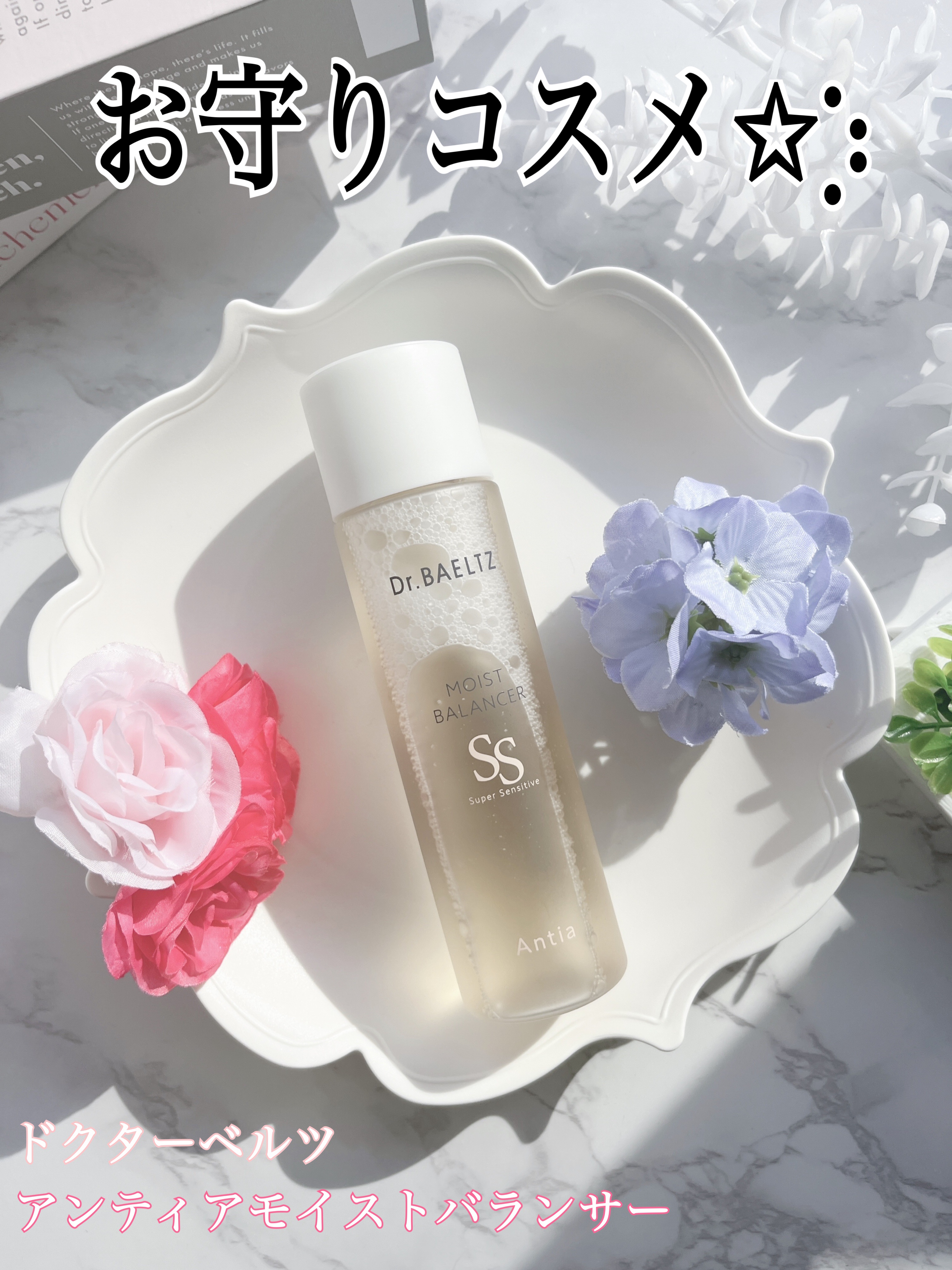 アンティア モイストバランサー/ドクターベルツ/化粧水を使ったクチコミ（1枚目）