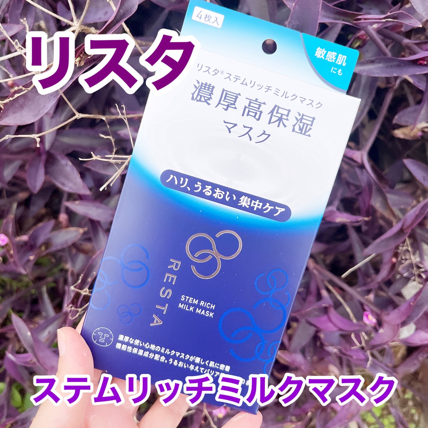ステムリッチミルクマスク/リスタ/シートマスク・パックを使ったクチコミ(1枚目)
