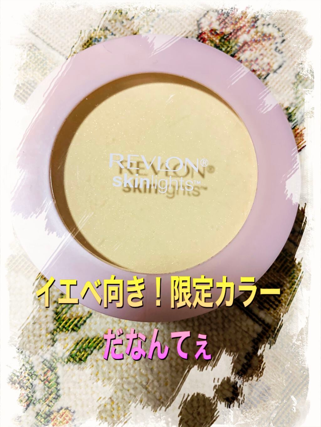 スキンライト プレスト パウダー/REVLON/プレストパウダーを使ったクチコミ(1枚目)